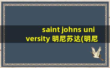 saint johns university 明尼苏达(明尼苏达圣玛利亚大学)